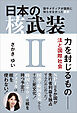 日本の核武装II ～力を封じるもの 法と国際社会