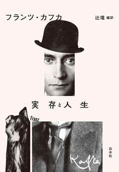 実存と人生［新装版］