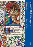 写本に描かれた本たち：西洋中世からルネサンスにみる本の象徴性と実用性