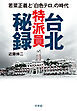 台北特派員秘録：若菜正義と「白色テロ」の時代