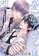 憂鬱アルファは薬指に嘘をつく 【分冊版】 1話