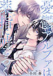 憂鬱アルファは薬指に嘘をつく 【分冊版】 1話