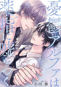 憂鬱アルファは薬指に嘘をつく 【分冊版】 2話