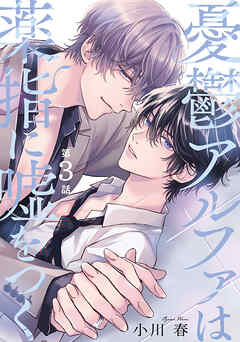 憂鬱アルファは薬指に嘘をつく 【分冊版】 3話