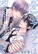 憂鬱アルファは薬指に嘘をつく 【分冊版】 3話