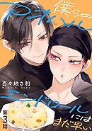 僕らのアオハル、エンドロールにはまだ早い 【分冊版】 3話