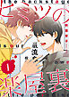 ヒミツの楽屋裏 【分冊版】 1話