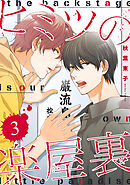 ヒミツの楽屋裏 【分冊版】 3話