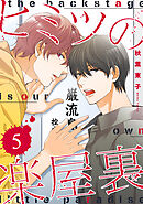 ヒミツの楽屋裏 【分冊版】 5話