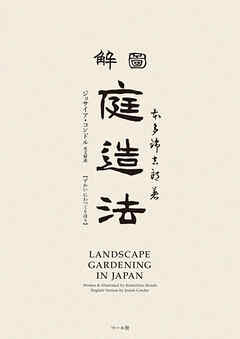 図解　庭造法