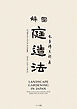 図解　庭造法