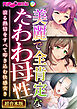 美麗で全肯定なたわわ母性～滾る熱情をすべて叩き込む快感突き～【超合本シリーズ】