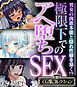 極限下でのアヘ堕ちSEX ～男女の肉欲本能と隠れ性癖を暴く！？～【CG集コレクション】 モザイク版