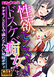 性欲モンスターなドスケベ痴女たち ～ケダモノSEXで満たされたい発情ボディ～【極合本シリーズ】