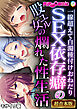 SEX依存癖の股ユル女の爛れた性生活 ～一線超えて白濁種付けおねだり～【超合本シリーズ】 モザイク版