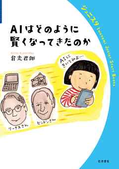 ＡＩはどのように賢くなってきたのか