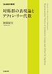 岩波数学叢書 対称群の表現論とアフィン・リー代数