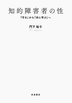 知的障害者の性 「守る」から「共に学ぶ」へ