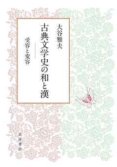 古典文学史の和と漢 受容と変容