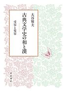 古典文学史の和と漢 受容と変容