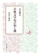 古典文学史の和と漢 受容と変容
