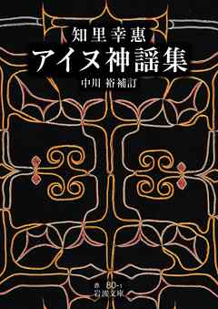 知里幸惠 アイヌ神謡集