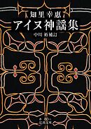 知里幸惠 アイヌ神謡集