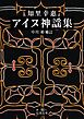 知里幸惠 アイヌ神謡集