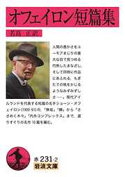 オフェイロン短篇集