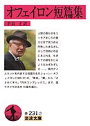 オフェイロン短篇集