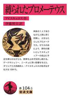 縛られたプロメーテウス