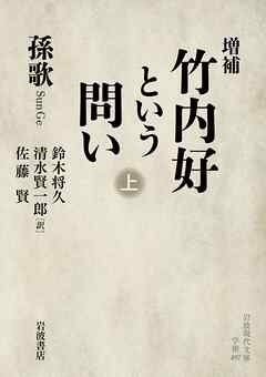 増補 竹内好という問い 上