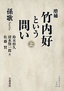 増補 竹内好という問い 上