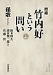 増補 竹内好という問い 上
