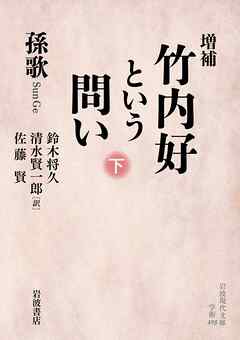 増補 竹内好という問い 下