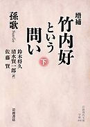 増補 竹内好という問い 下