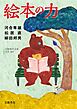 絵本の力