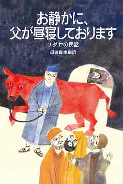 お静かに、父が昼寝しております ユダヤの民話