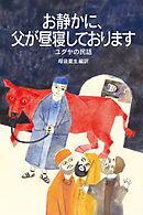お静かに、父が昼寝しております ユダヤの民話