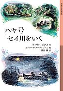ハヤ号セイ川をいく