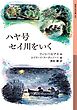 ハヤ号セイ川をいく