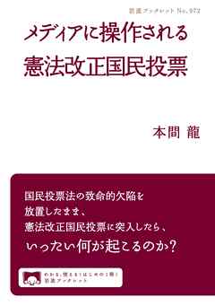 メディアに操作される憲法改正国民投票