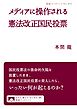 メディアに操作される憲法改正国民投票