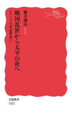 シリーズ日本近世史 １ 戦国乱世から太平の世へ