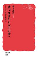 シリーズ日本近世史 １ 戦国乱世から太平の世へ