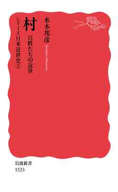 シリーズ日本近世史 ２ 村 百姓たちの近世