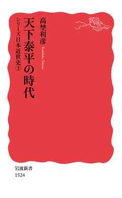 シリーズ日本近世史 ３ 天下泰平の時代