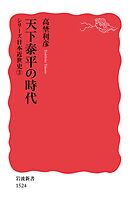 シリーズ日本近世史 ３ 天下泰平の時代