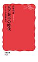 シリーズ日本近世史 ３ 天下泰平の時代