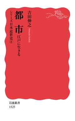シリーズ日本近世史 ４ 都市 江戸に生きる